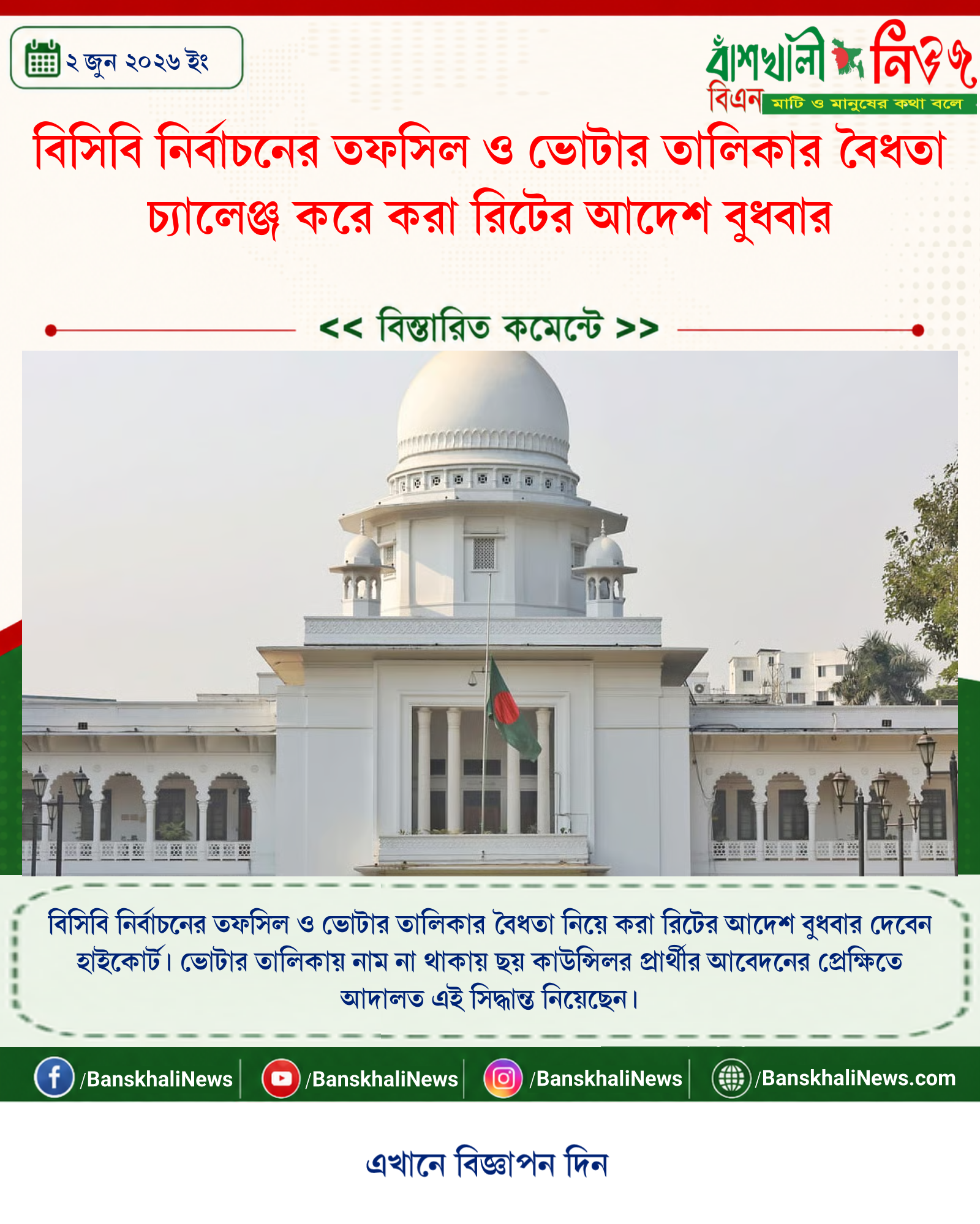 বিসিবি নির্বাচনের তফসিল ও ভোটার তালিকার বৈধতা চ্যালেঞ্জ করে করা রিটের আদেশ বুধবার