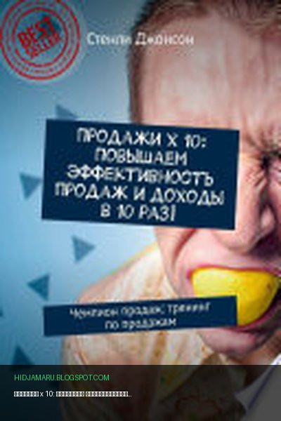 Обложка книги «Продажи x 10: Повышаем эффективность продаж и доходы в 10 раз! Чемпион продаж: тренинг по продажам» - Стенли Джонсон