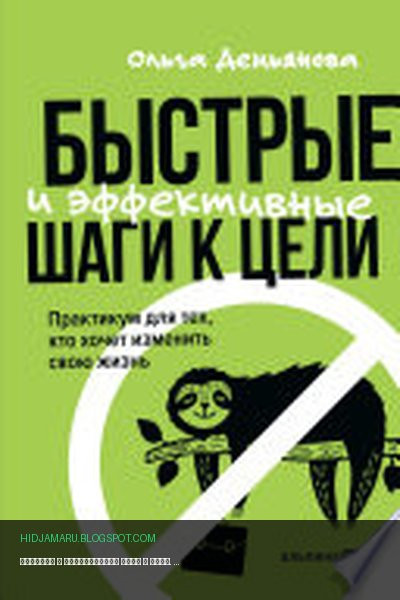 Обложка книги «Быстрые и эффективные шаги к цели. Практикум для тех, кто хочет изменить свою жизнь» - Ольга Демьянова