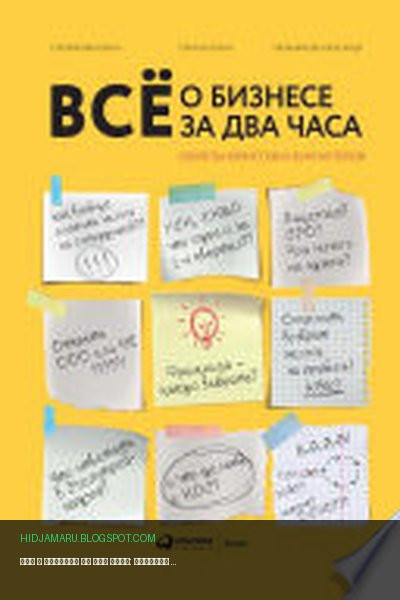 Обложка книги «Всё о бизнесе за два часа: Секреты юристов и бухгалтеров» - Александр Мельников, Елена Елгина, Елена Смолякова