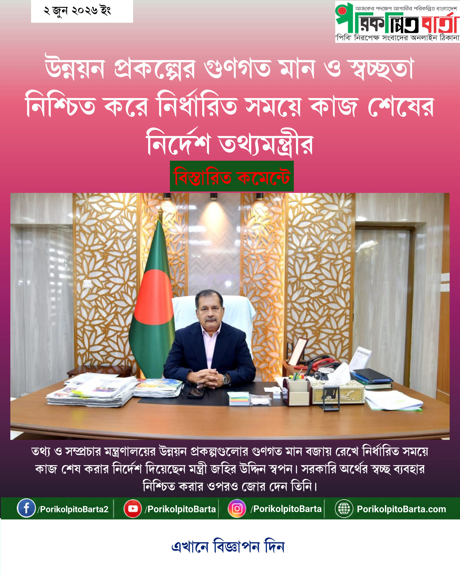 উন্নয়ন প্রকল্পের গুণগত মান ও স্বচ্ছতা নিশ্চিত করে নির্ধারিত সময়ে কাজ শেষের নির্দেশ তথ্যমন্ত্রীর