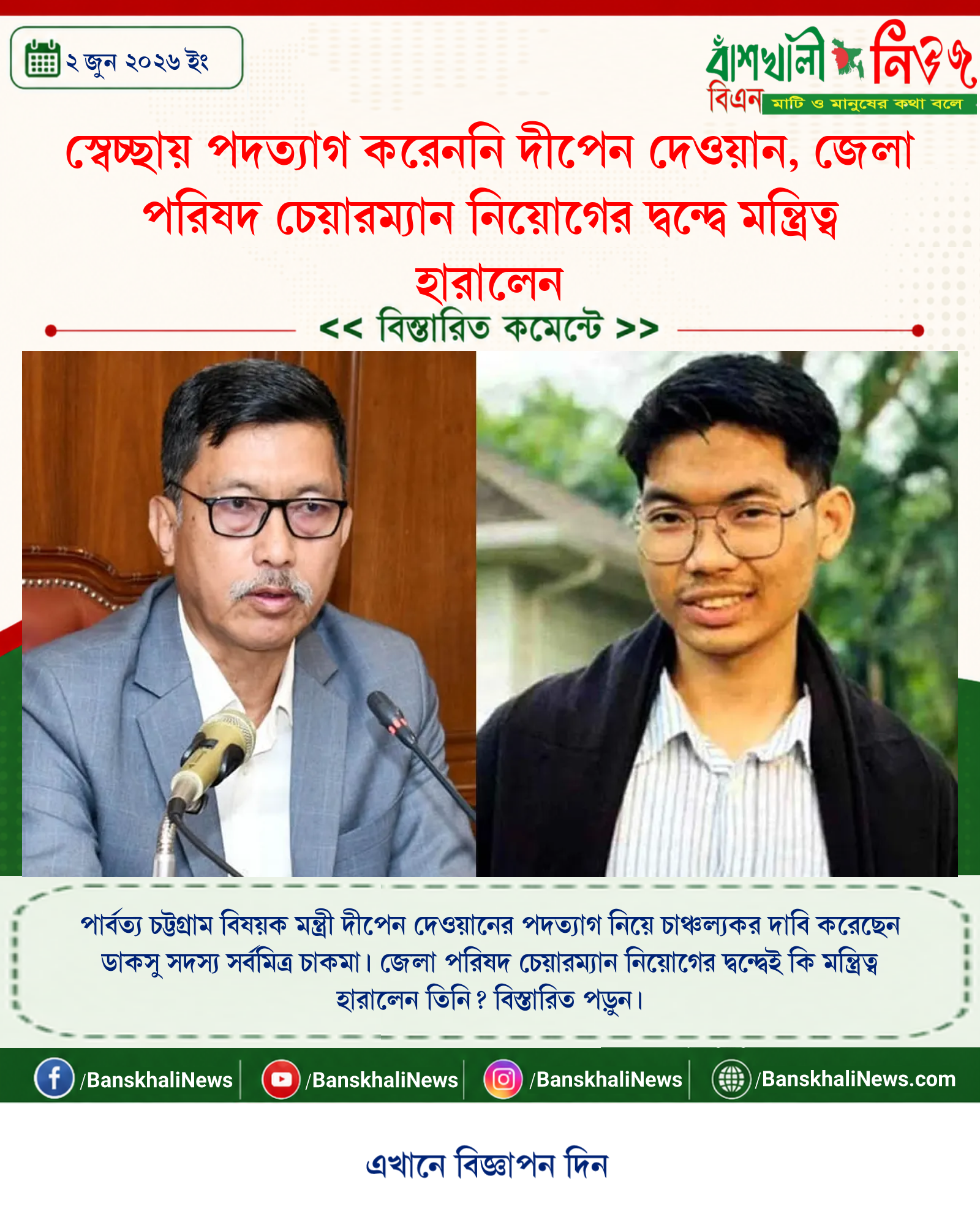 স্বেচ্ছায় পদত্যাগ করেননি দীপেন দেওয়ান, জেলা পরিষদ চেয়ারম্যান নিয়োগের দ্বন্দ্বে মন্ত্রিত্ব হারালেন