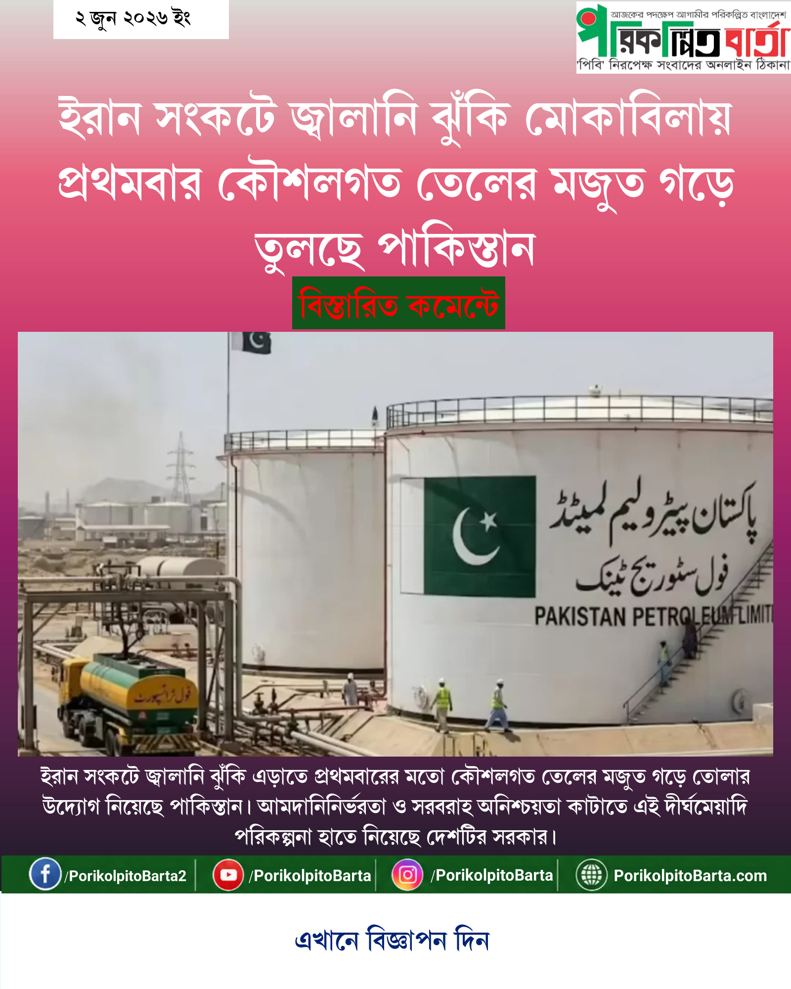 ইরান সংকটে জ্বালানি ঝুঁকি মোকাবিলায় প্রথমবার কৌশলগত তেলের মজুত গড়ে তুলছে পাকিস্তান