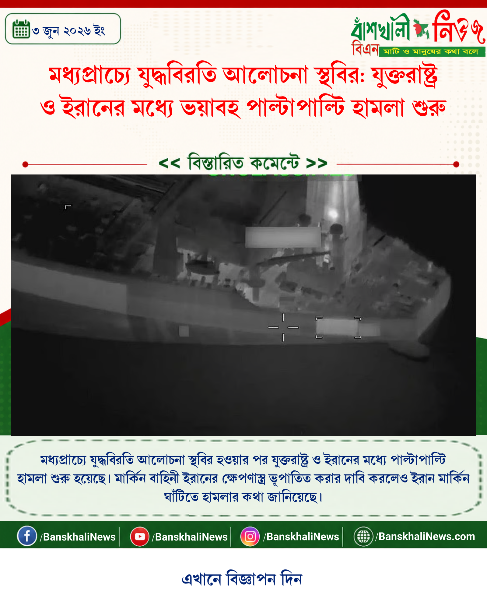 মধ্যপ্রাচ্যে যুদ্ধবিরতি আলোচনা স্থবির: যুক্তরাষ্ট্র ও ইরানের মধ্যে ভয়াবহ পাল্টাপাল্টি হামলা শুরু