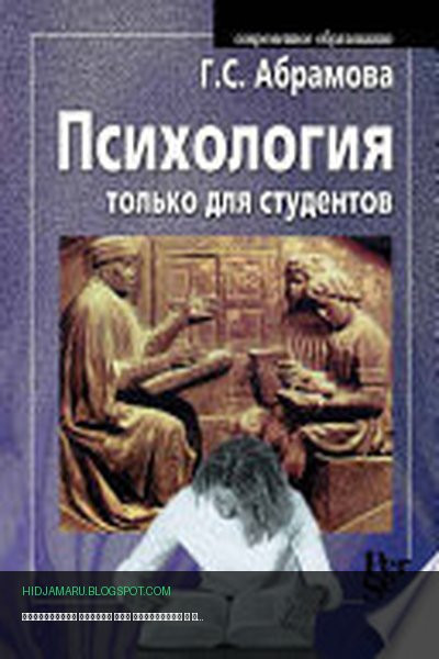 Обложка книги «Психология только для студентов» - Галина Абрамова