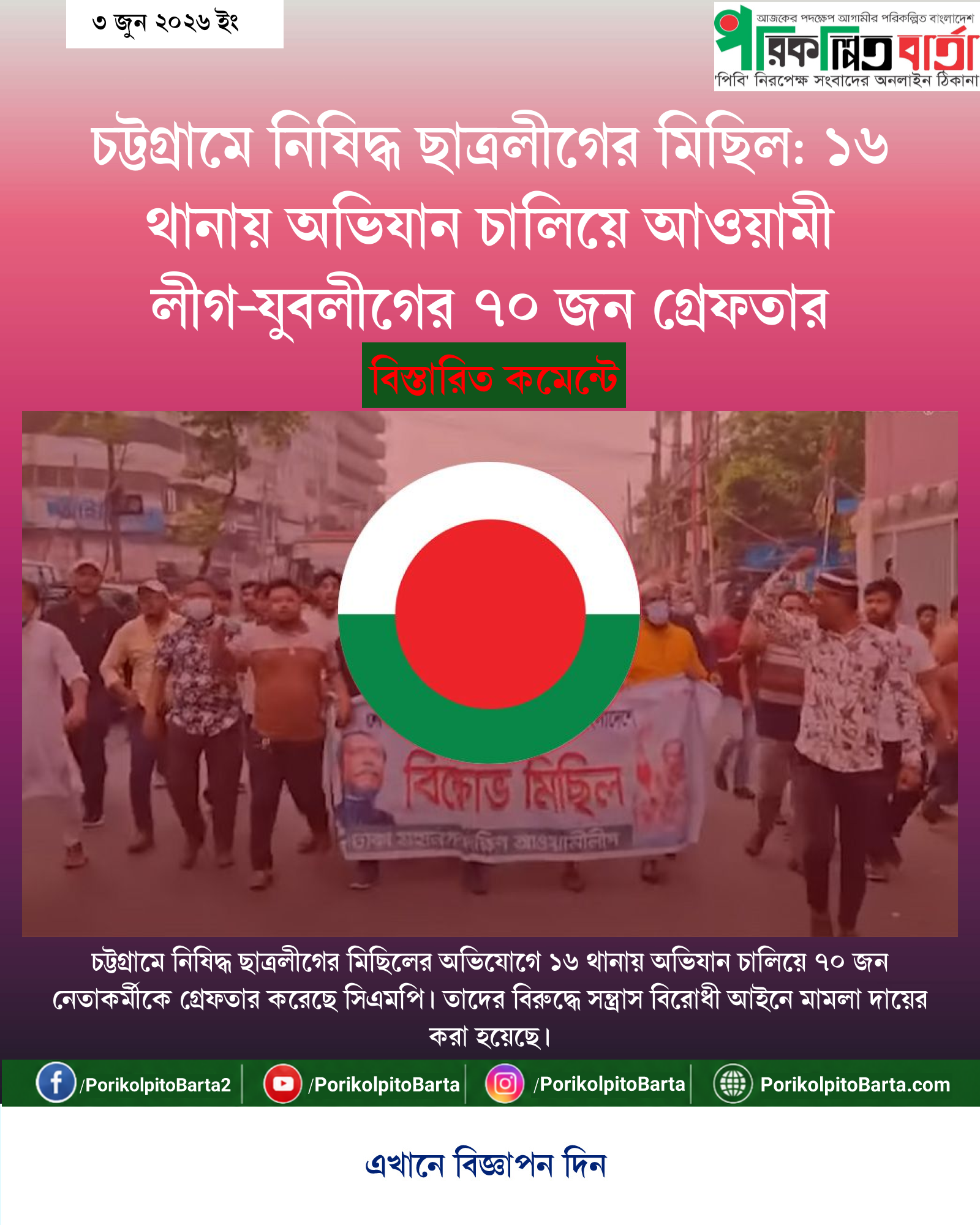 চট্টগ্রামে নিষিদ্ধ ছাত্রলীগের মিছিল: ১৬ থানায় অভিযান চালিয়ে আওয়ামী লীগ-যুবলীগের ৭০ জন গ্রেফতার