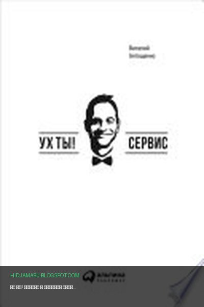 Обложка книги «Ух ты! Сервис» - Виталий Антощенко