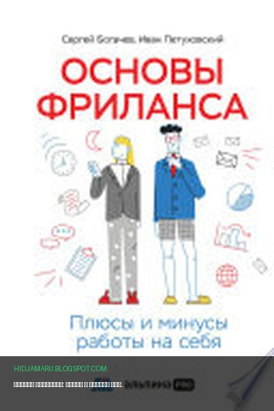 Обложка книги «Основы фриланса: Плюсы и минусы работы на себя» - Иван Петуховский, Сергей Богачев