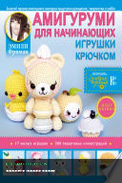 Обложка книги «Амигуруми для начинающих. Игрушки крючком» - Эмили Фриман