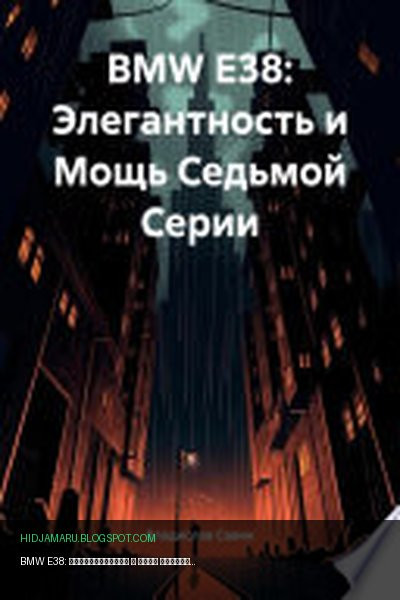 Обложка книги «BMW E38: Элегантность и Мощь Седьмой Серии» - Владислав Савин