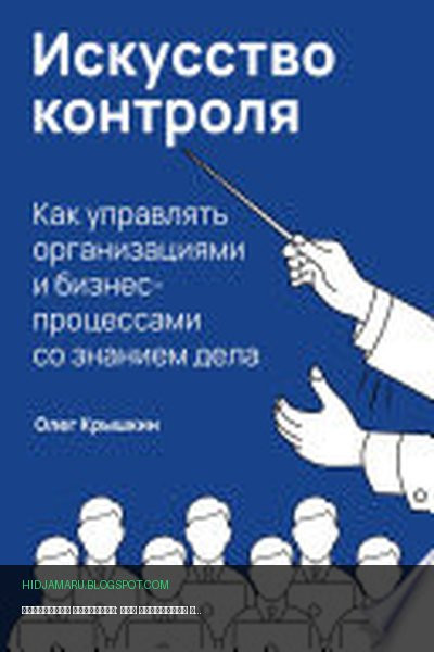 Обложка книги «Искусство контроля: Как управлять организациями и бизнес-процессами со знанием дела» - Олег Крышкин