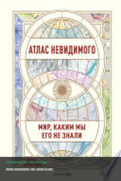 Обложка книги «Атлас невидимого: Мир, каким мы его не знали» - Оливер Уберти, Джеймс Чешир