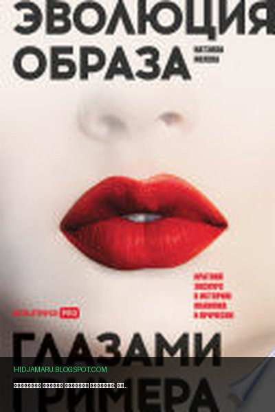Обложка книги «Эволюция образа глазами гримера: Краткий экскурс в историю макияжа и прически» - Натэлла Ивлева