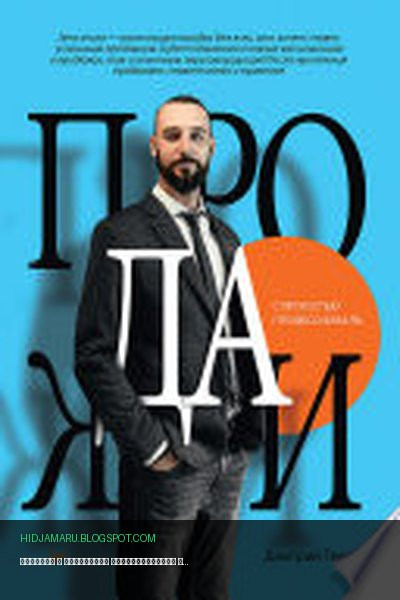Обложка книги «Продажи с лёгкостью профессионала» - Дмитрий Тверев