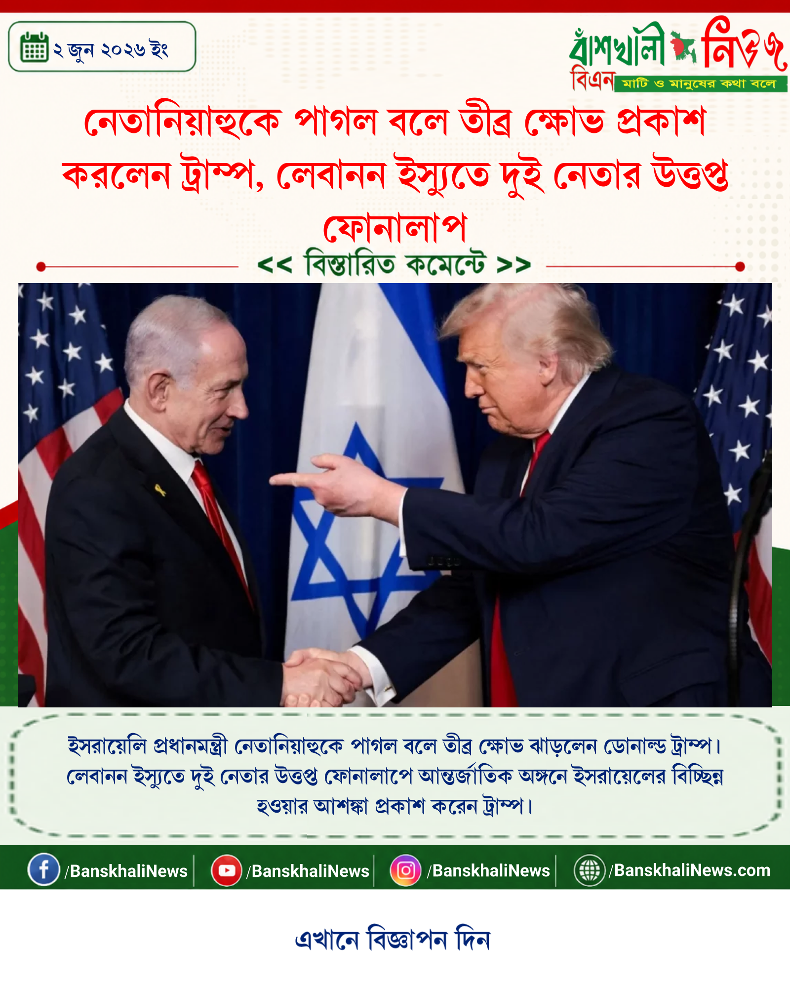 নেতানিয়াহুকে পাগল বলে তীব্র ক্ষোভ প্রকাশ করলেন ট্রাম্প, লেবানন ইস্যুতে দুই নেতার উত্তপ্ত ফোনালাপ