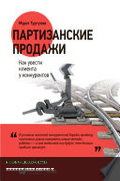 Обложка книги «Партизанские продажи: Как увести клиента у конкурентов» - Мурат Тургунов