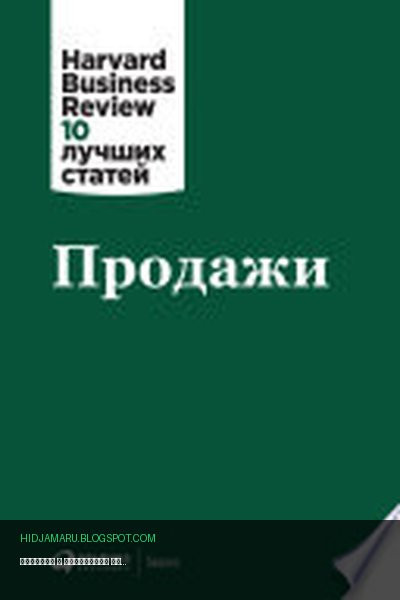 Обложка книги «Продажи» - Коллектив авторов