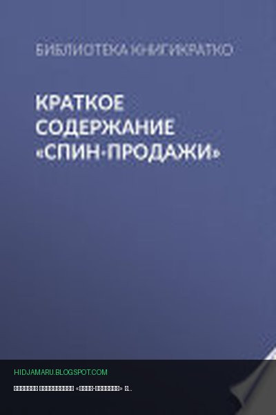 Обложка книги «Краткое содержание «СПИН-продажи»» - Библиотека КнигиКратко