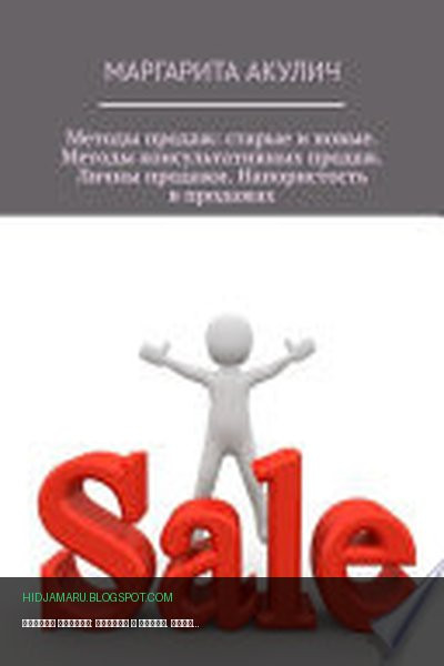 Обложка книги «Методы продаж: старые и новые. Методы консультативных продаж. Личные продажи. Напористость в продажах» - Маргарита Акулич