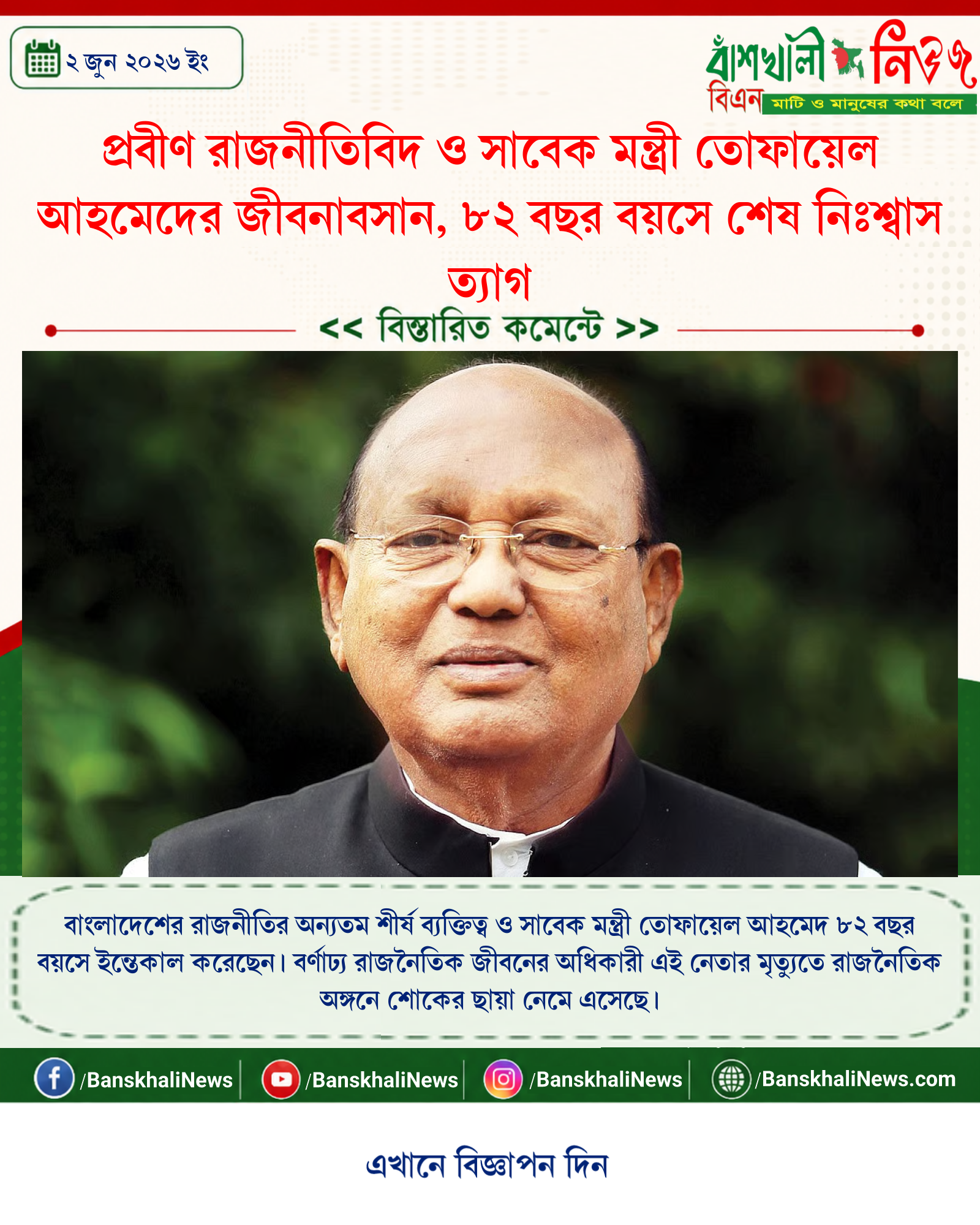 প্রবীণ রাজনীতিবিদ ও সাবেক মন্ত্রী তোফায়েল আহমেদের জীবনাবসান, ৮২ বছর বয়সে শেষ নিঃশ্বাস ত্যাগ