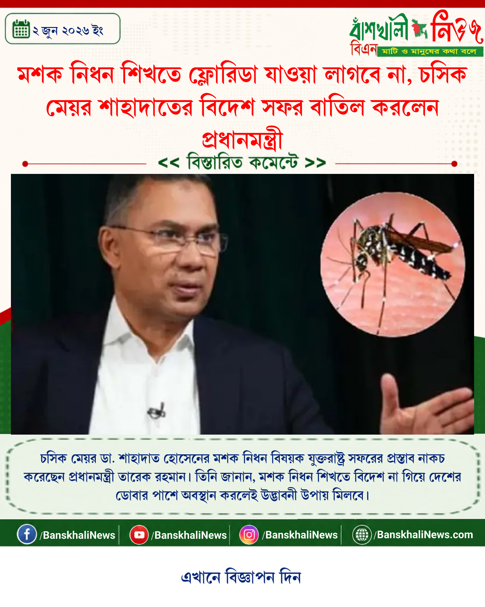 মশক নিধন শিখতে ফ্লোরিডা যাওয়া লাগবে না, চসিক মেয়র শাহাদাতের বিদেশ সফর বাতিল করলেন প্রধানমন্ত্রী