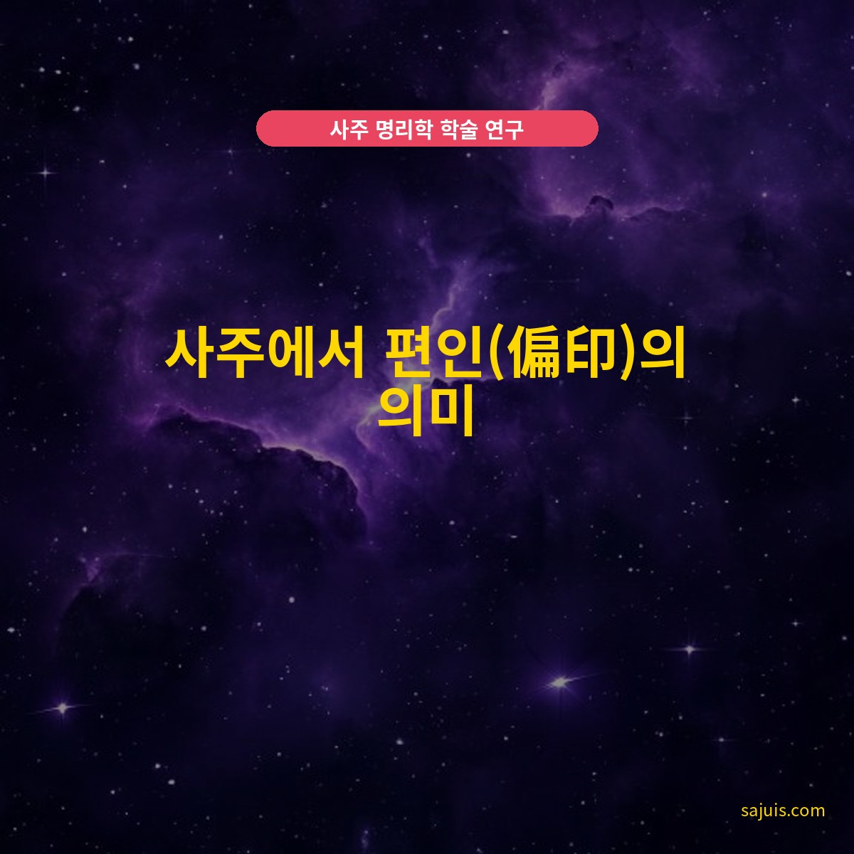 사주에서 편인(偏印)의 의미