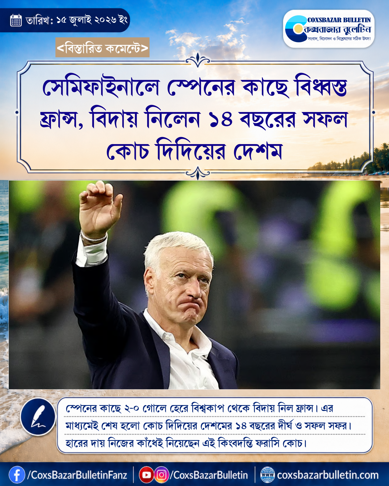 সেমিফাইনালে স্পেনের কাছে বিধ্বস্ত ফ্রান্স, বিদায় নিলেন ১৪ বছরের সফল কোচ দিদিয়ের দেশম