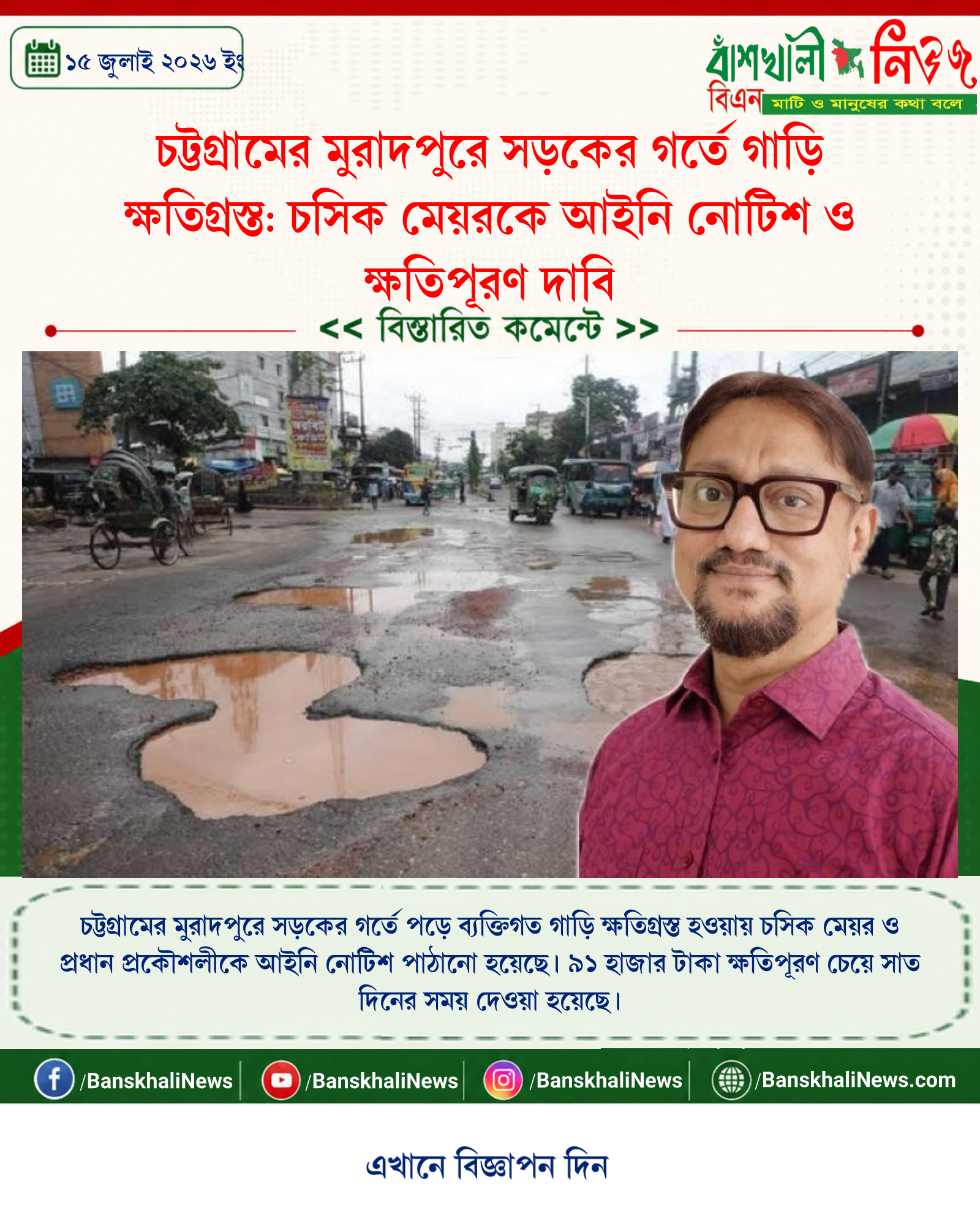 চট্টগ্রামের মুরাদপুরে সড়কের গর্তে গাড়ি ক্ষতিগ্রস্ত: চসিক মেয়রকে আইনি নোটিশ ও ক্ষতিপূরণ দাবি