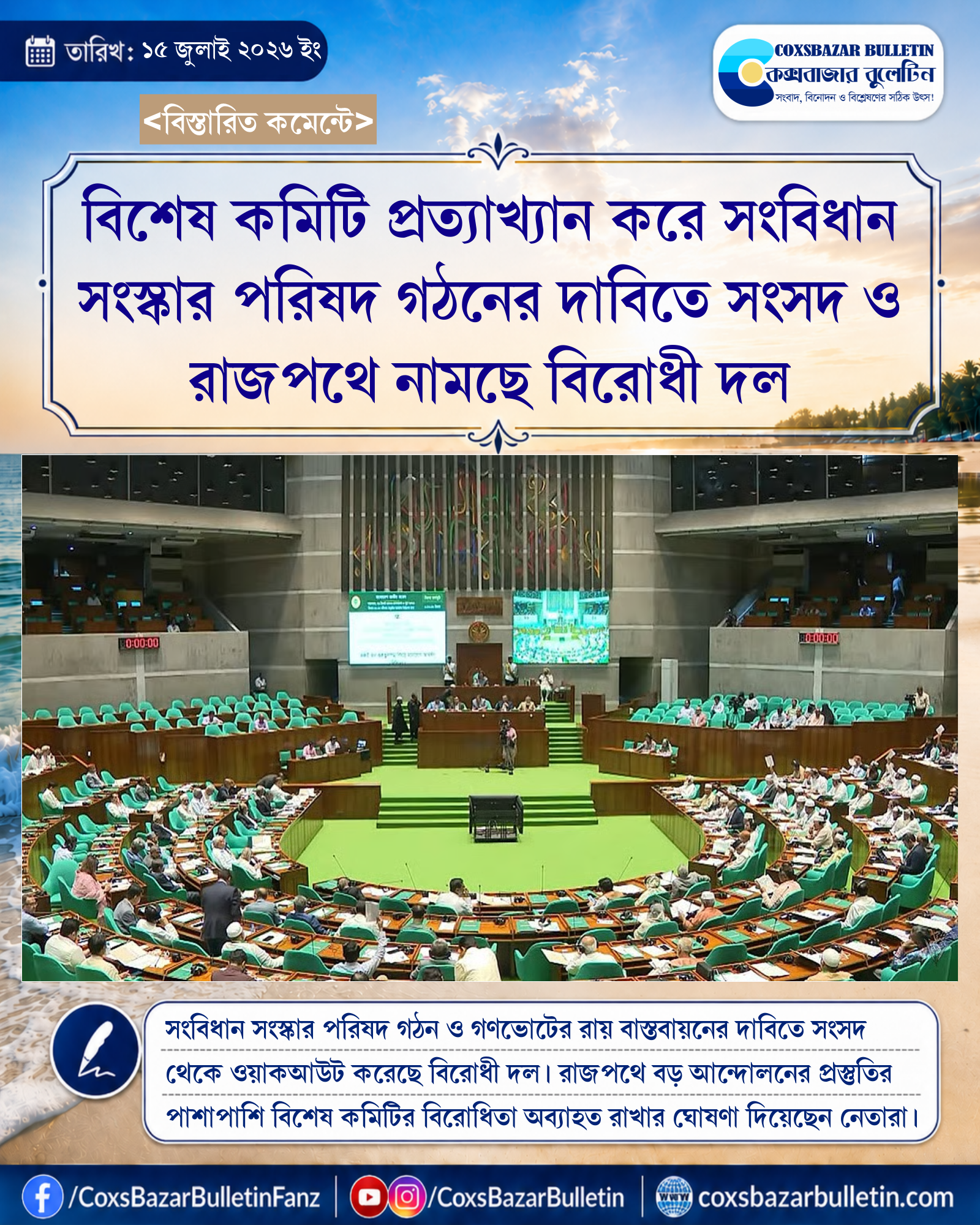 বিশেষ কমিটি প্রত্যাখ্যান করে সংবিধান সংস্কার পরিষদ গঠনের দাবিতে সংসদ ও রাজপথে নামছে বিরোধী দল