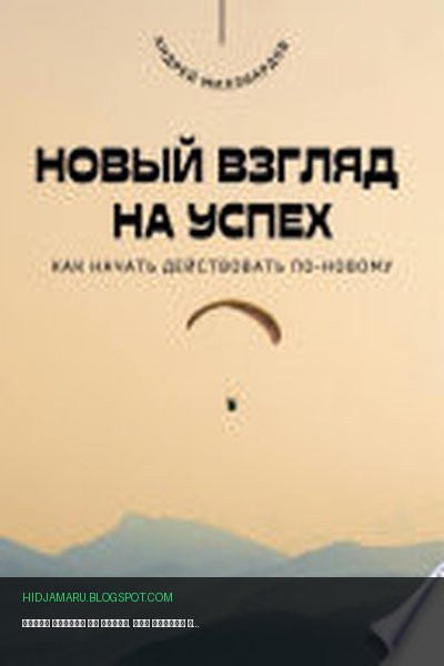 Обложка книги «Новый взгляд на успех. Как начать действовать по-новому» - Андрей Миллиардов