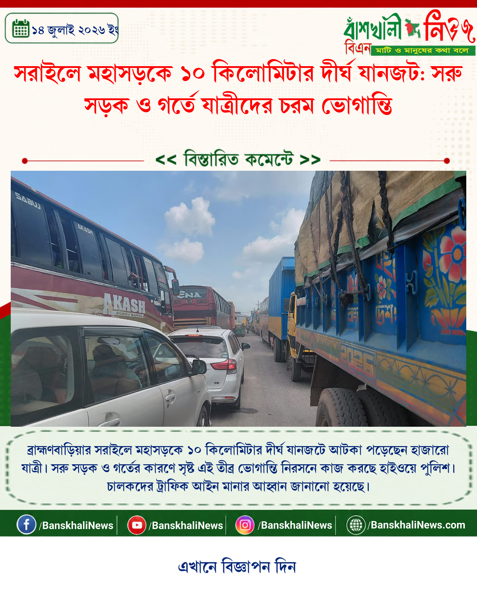 সরাইলে মহাসড়কে ১০ কিলোমিটার দীর্ঘ যানজট: সরু সড়ক ও গর্তে যাত্রীদের চরম ভোগান্তি