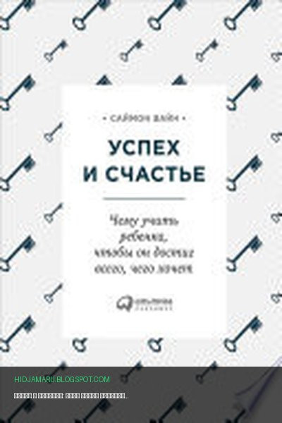 Обложка книги «Успех и счастье: Чему учить ребенка, чтобы он достиг всего, чего хочет» - Саймон Вайн