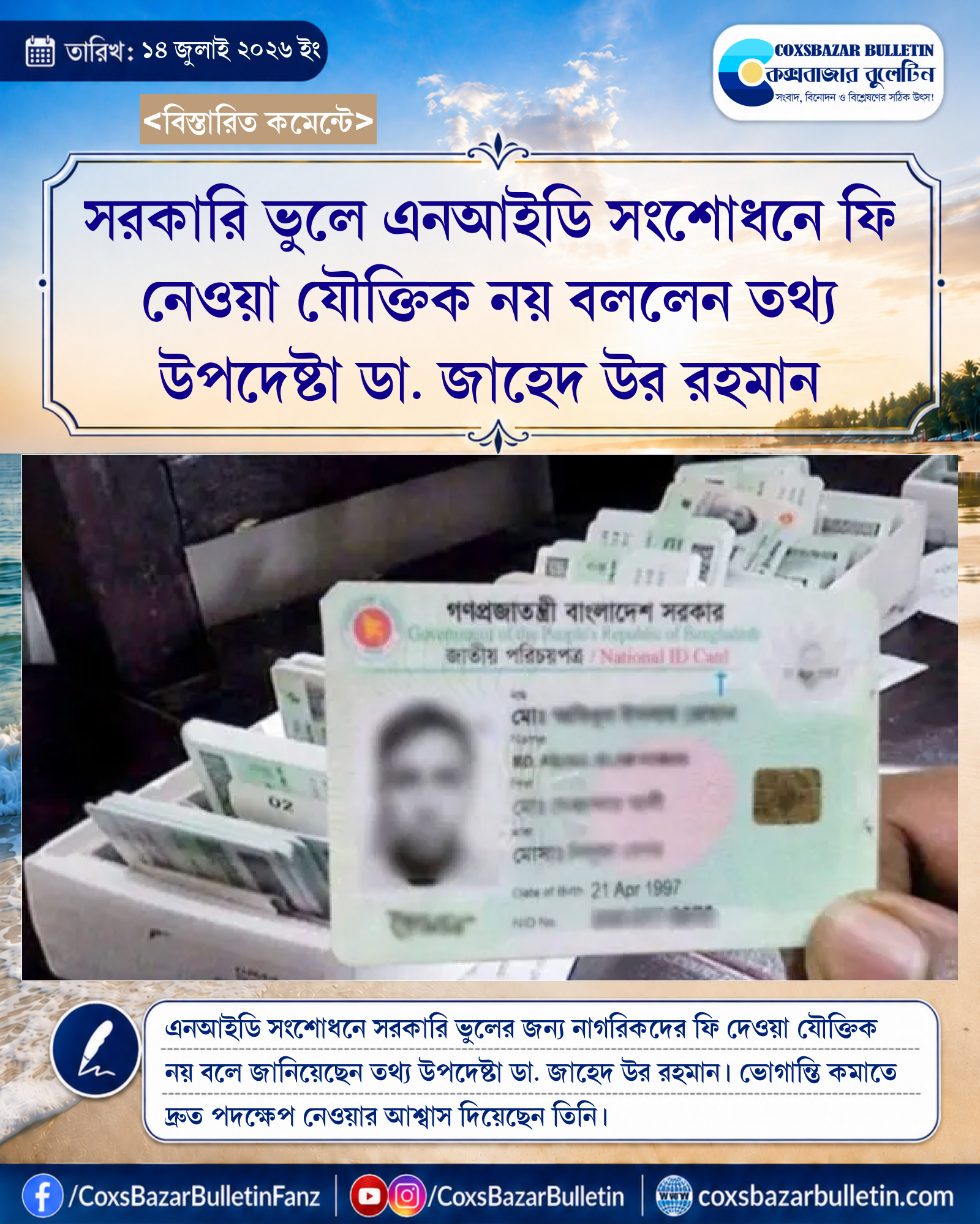 সরকারি ভুলে এনআইডি সংশোধনে ফি নেওয়া যৌক্তিক নয় বললেন তথ্য উপদেষ্টা ডা. জাহেদ উর রহমান