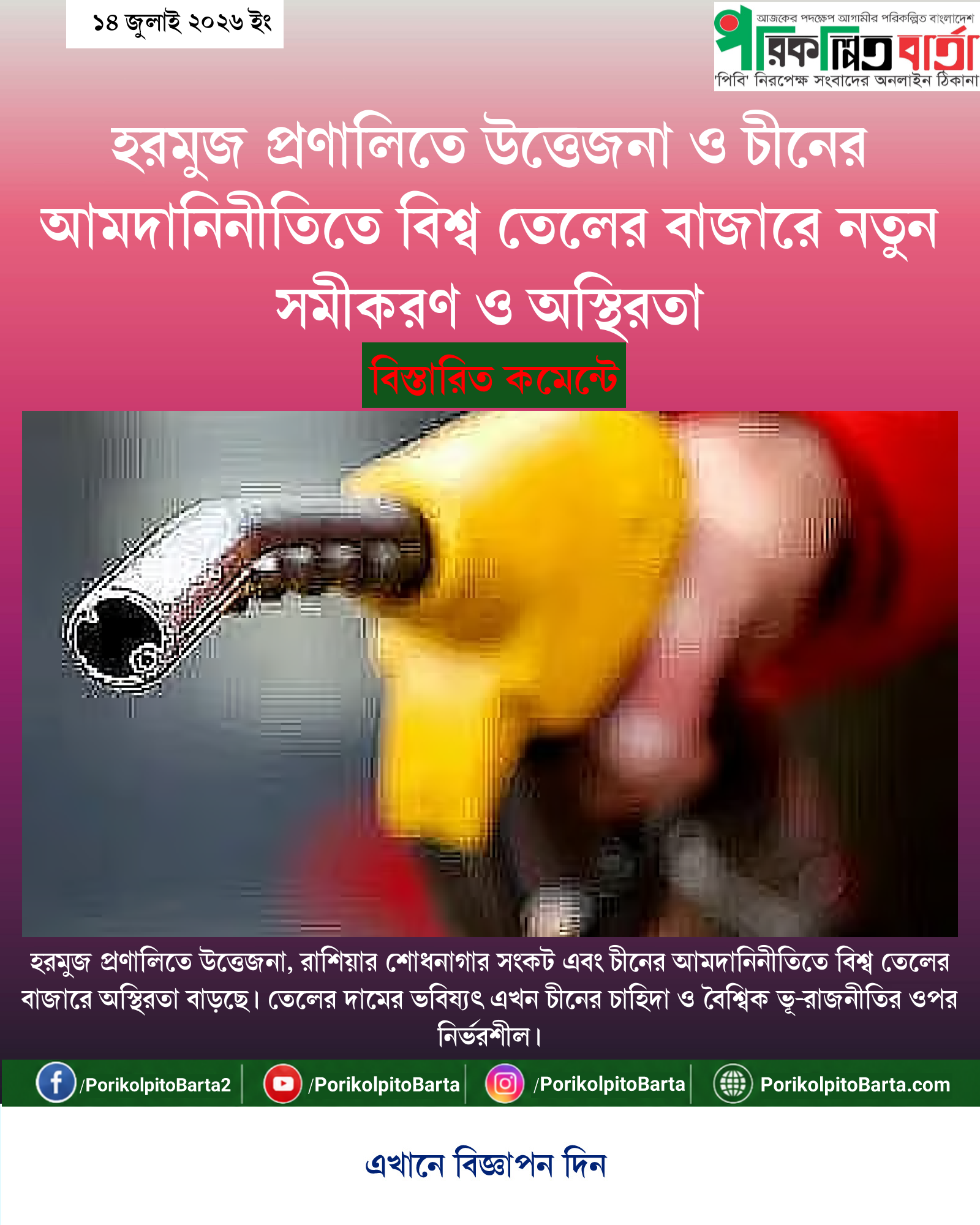 হরমুজ প্রণালিতে উত্তেজনা ও চীনের আমদানিনীতিতে বিশ্ব তেলের বাজারে নতুন সমীকরণ ও অস্থিরতা