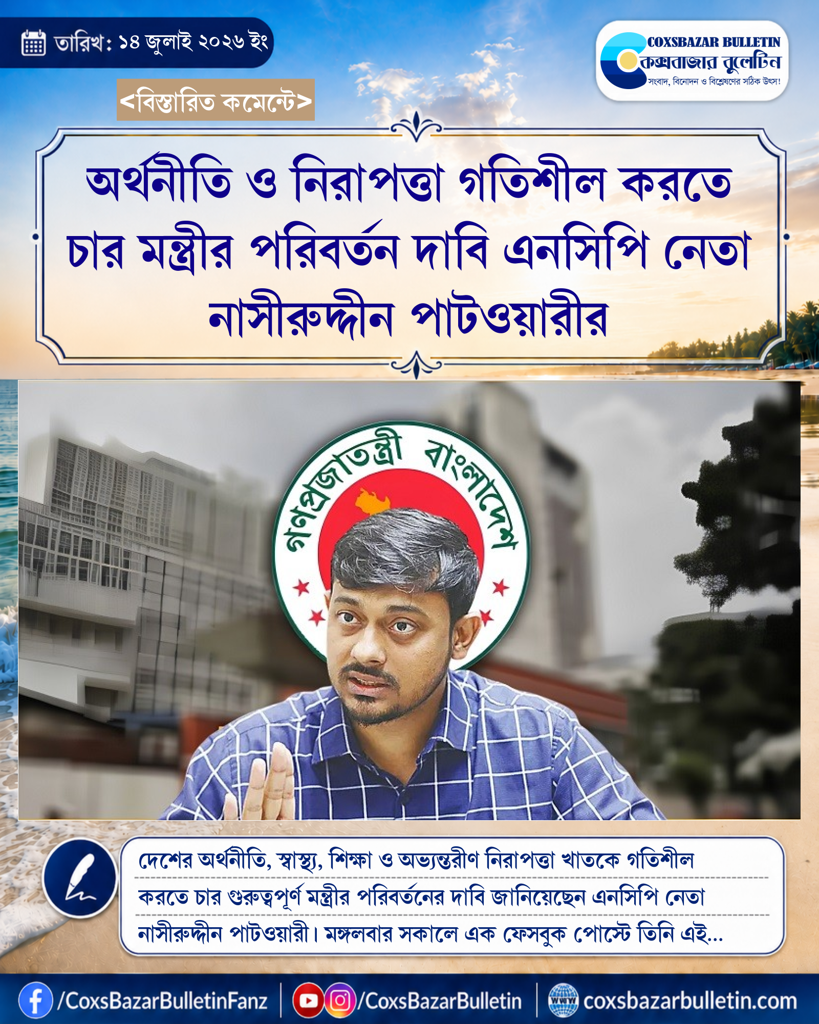 অর্থনীতি ও নিরাপত্তা গতিশীল করতে চার মন্ত্রীর পরিবর্তন দাবি এনসিপি নেতা নাসীরুদ্দীন পাটওয়ারীর