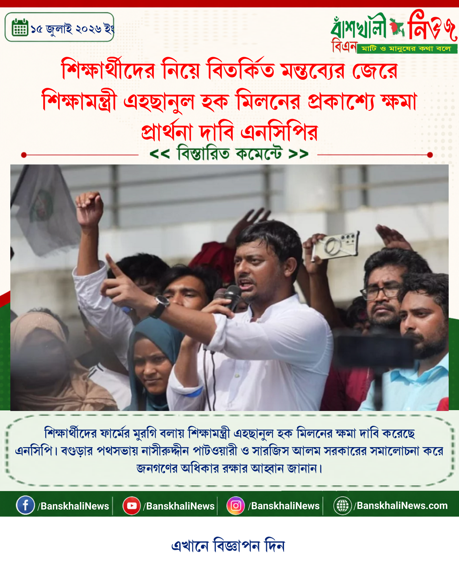 শিক্ষার্থীদের নিয়ে বিতর্কিত মন্তব্যের জেরে শিক্ষামন্ত্রী এহছানুল হক মিলনের প্রকাশ্যে ক্ষমা প্রার্থনা দাবি এনসিপির