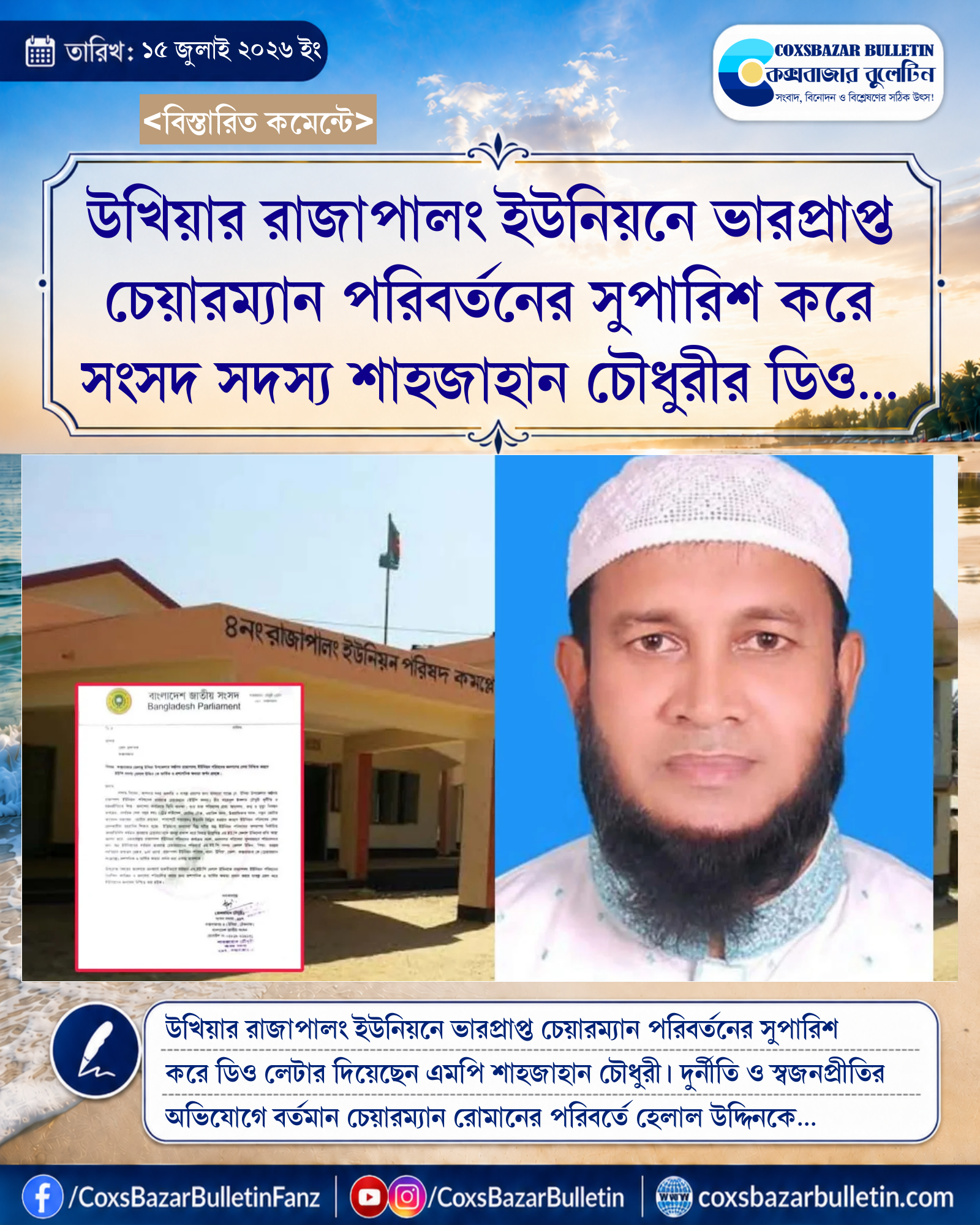 উখিয়ার রাজাপালং ইউনিয়নে ভারপ্রাপ্ত চেয়ারম্যান পরিবর্তনের সুপারিশ করে সংসদ সদস্য শাহজাহান চৌধুরীর ডিও লেটার