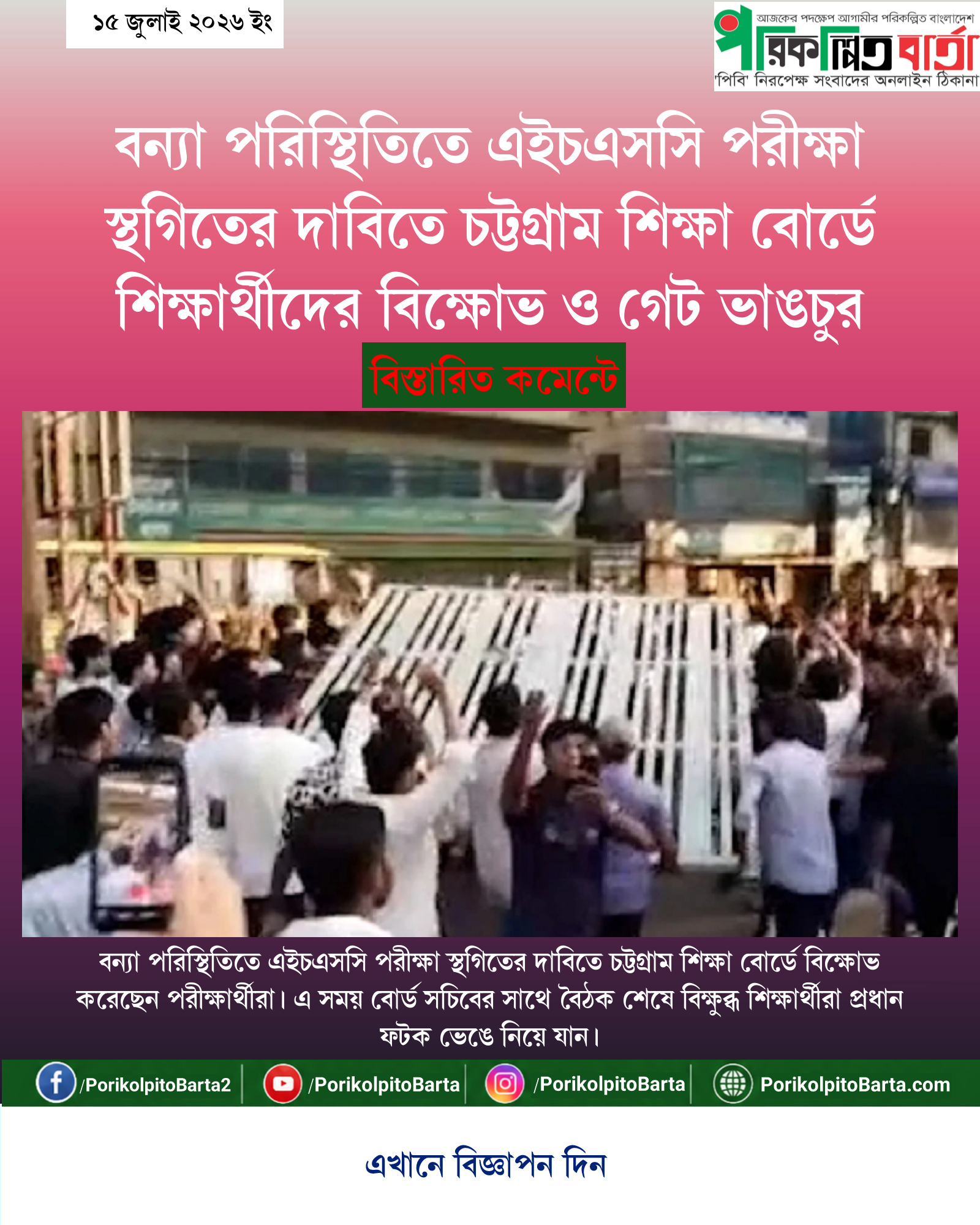 বন্যা পরিস্থিতিতে এইচএসসি পরীক্ষা স্থগিতের দাবিতে চট্টগ্রাম শিক্ষা বোর্ডে শিক্ষার্থীদের বিক্ষোভ ও গেট ভাঙচুর