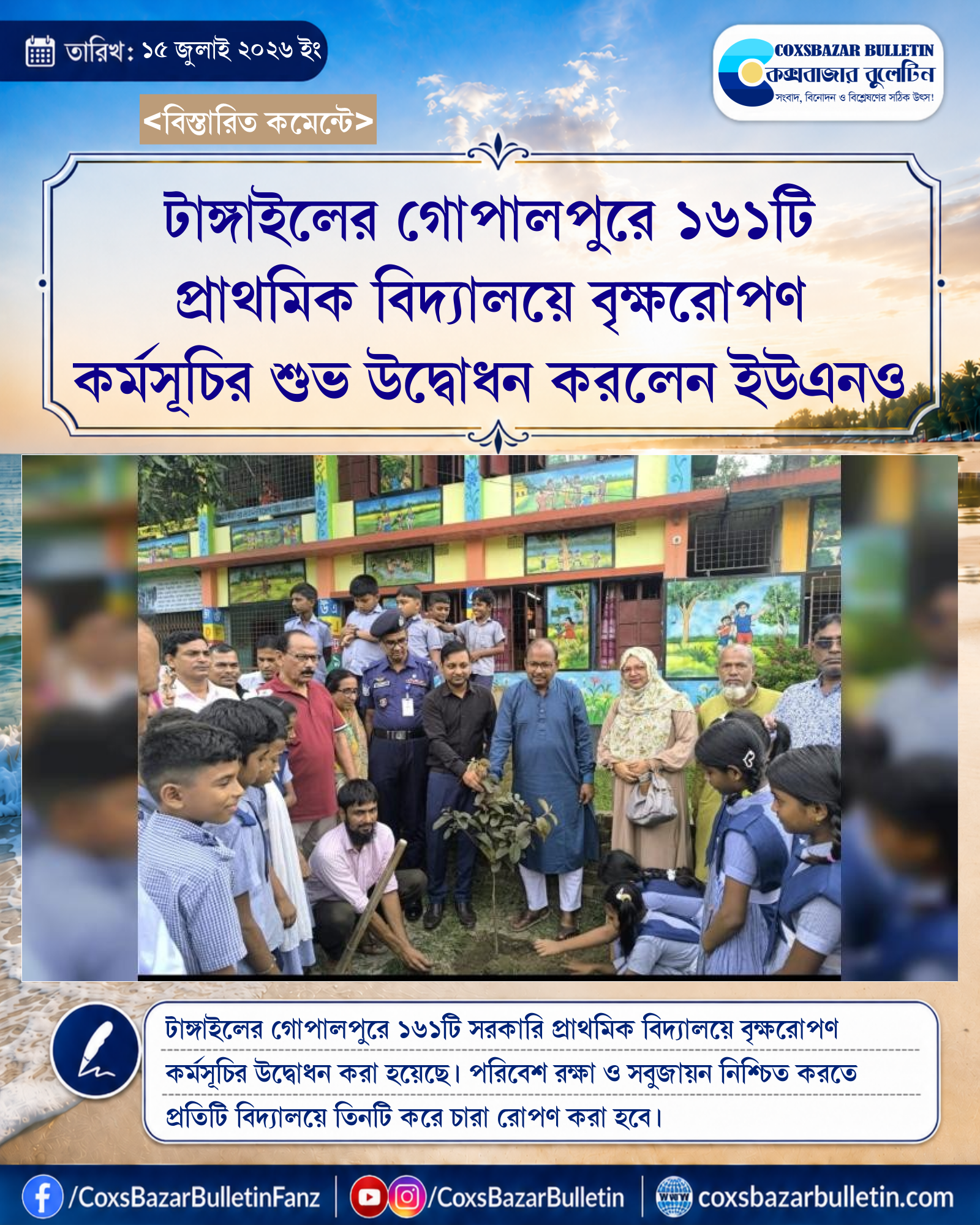 টাঙ্গাইলের গোপালপুরে ১৬১টি প্রাথমিক বিদ্যালয়ে বৃক্ষরোপণ কর্মসূচির শুভ উদ্বোধন করলেন ইউএনও