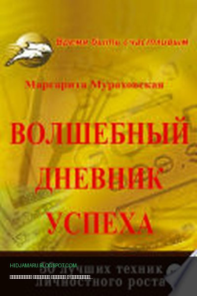 Обложка книги «Волшебный дневник успеха» - Маргарита Мураховская