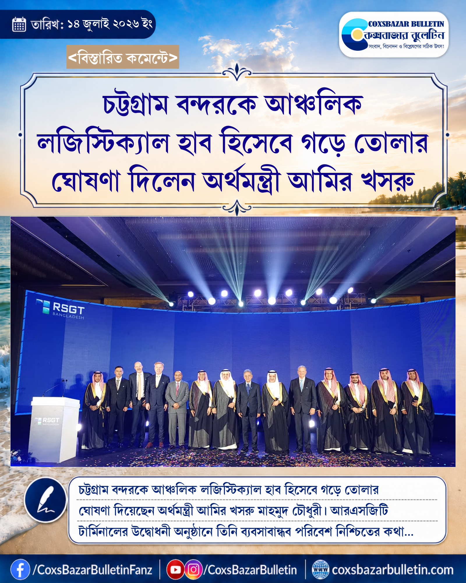 চট্টগ্রাম বন্দরকে আঞ্চলিক লজিস্টিক্যাল হাব হিসেবে গড়ে তোলার ঘোষণা দিলেন অর্থমন্ত্রী আমির খসরু