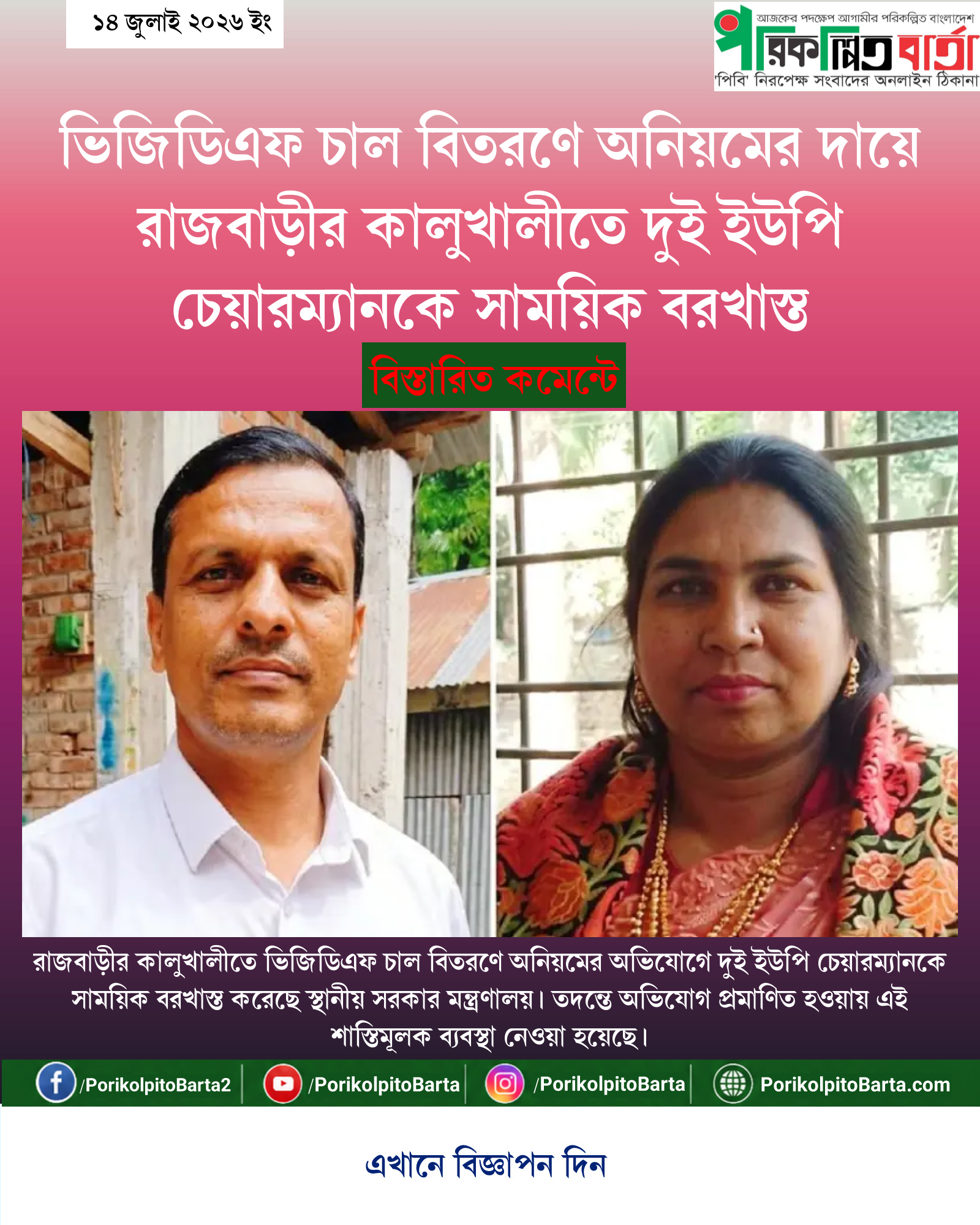 ভিজিডিএফ চাল বিতরণে অনিয়মের দায়ে রাজবাড়ীর কালুখালীতে দুই ইউপি চেয়ারম্যানকে সাময়িক বরখাস্ত
