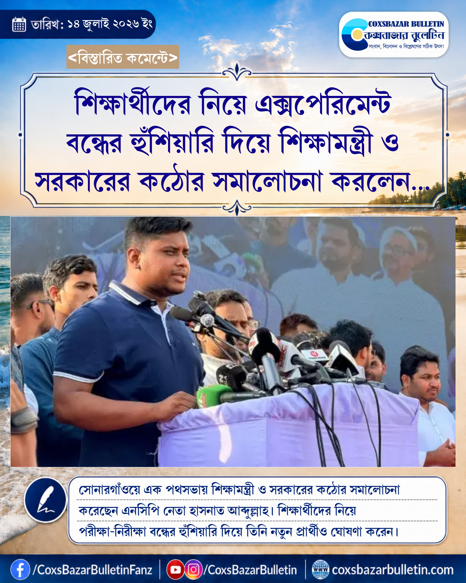 শিক্ষার্থীদের নিয়ে এক্সপেরিমেন্ট বন্ধের হুঁশিয়ারি দিয়ে শিক্ষামন্ত্রী ও সরকারের কঠোর সমালোচনা করলেন হাসনাত আব্দুল্লাহ