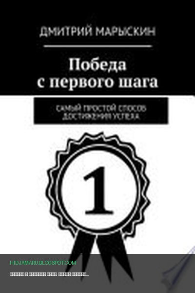 Обложка книги «Победа с первого шага. Самый простой способ достижения успеха» - Дмитрий Марыскин