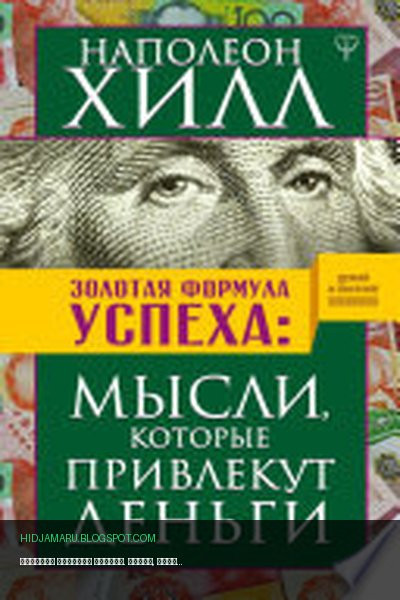 Обложка книги «Золотая формула успеха. Мысли, которые привлекут деньги» - Наполеон Хилл