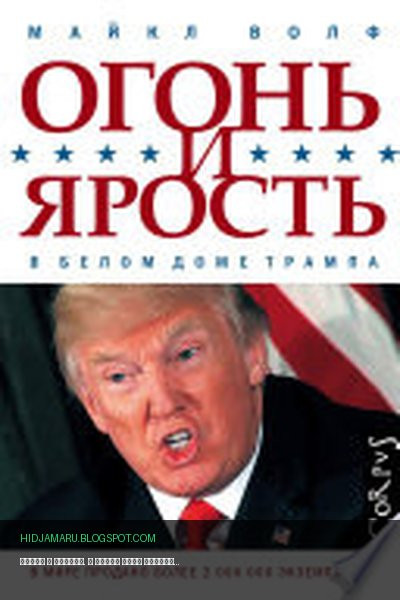 Обложка книги «Огонь и ярость. В Белом доме Трампа» - Майкл Волф
