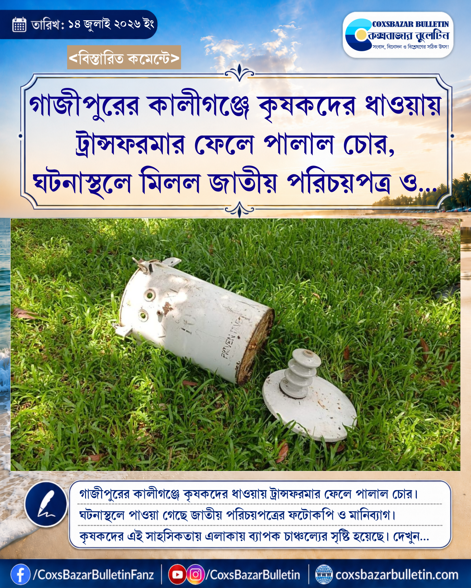 গাজীপুরের কালীগঞ্জে কৃষকদের ধাওয়ায় ট্রান্সফরমার ফেলে পালাল চোর, ঘটনাস্থলে মিলল জাতীয় পরিচয়পত্র ও মানিব্যাগ