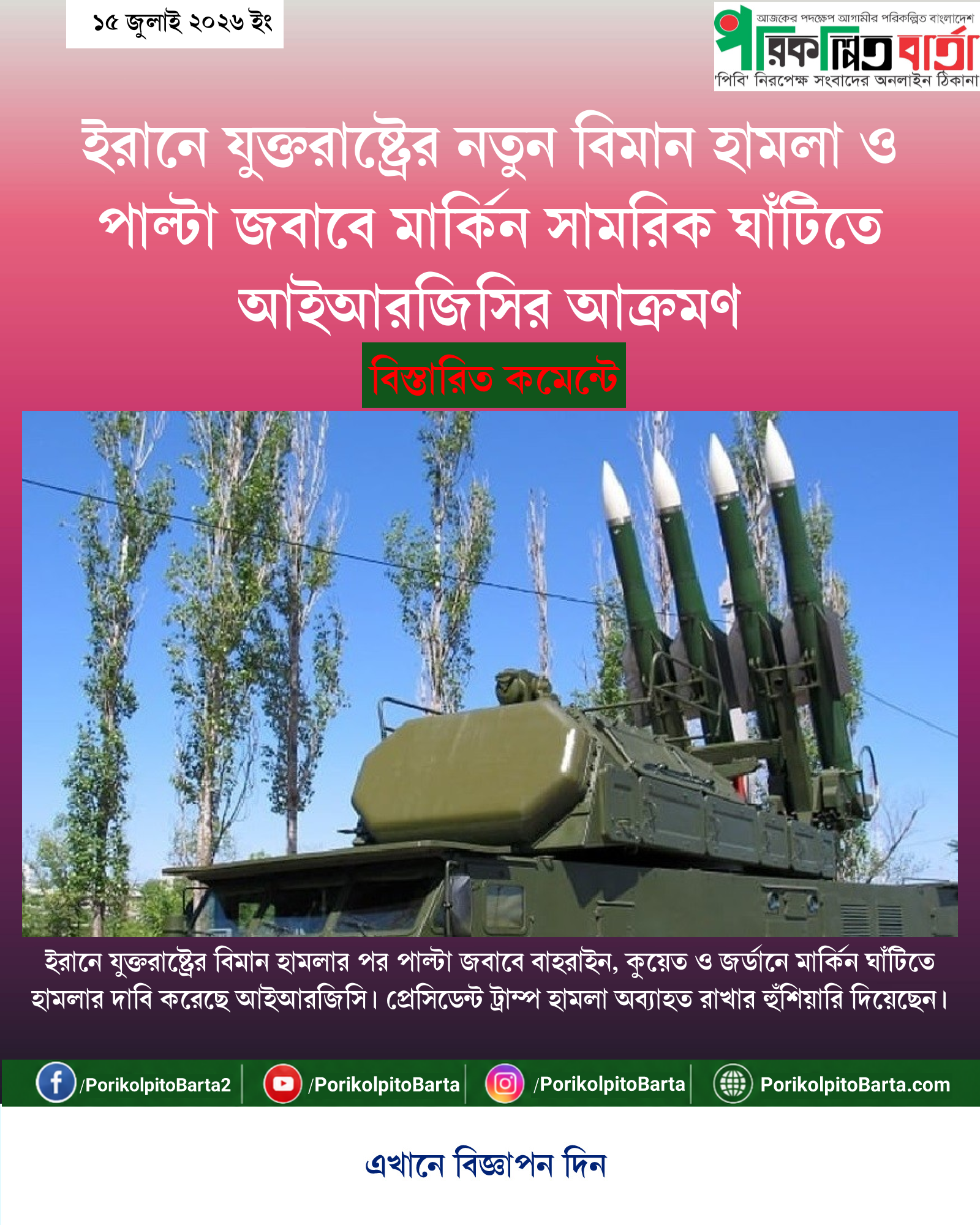 ইরানে যুক্তরাষ্ট্রের নতুন বিমান হামলা ও পাল্টা জবাবে মার্কিন সামরিক ঘাঁটিতে আইআরজিসির আক্রমণ