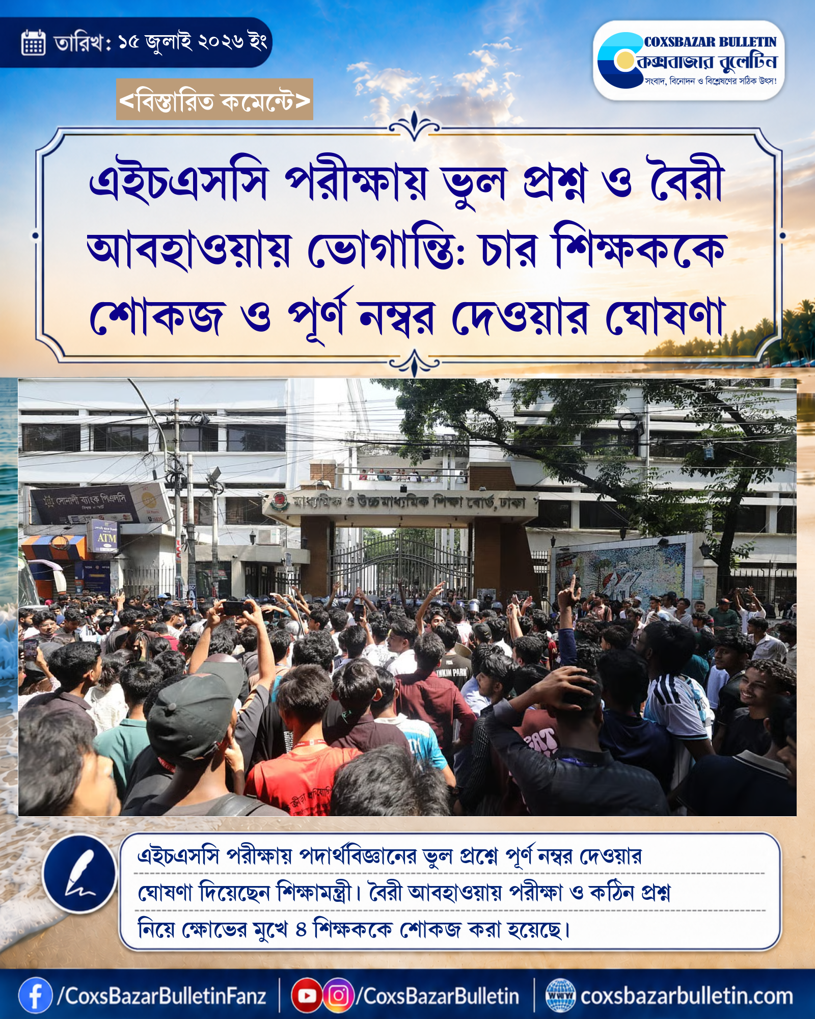 এইচএসসি পরীক্ষায় ভুল প্রশ্ন ও বৈরী আবহাওয়ায় ভোগান্তি: চার শিক্ষককে শোকজ ও পূর্ণ নম্বর দেওয়ার ঘোষণা