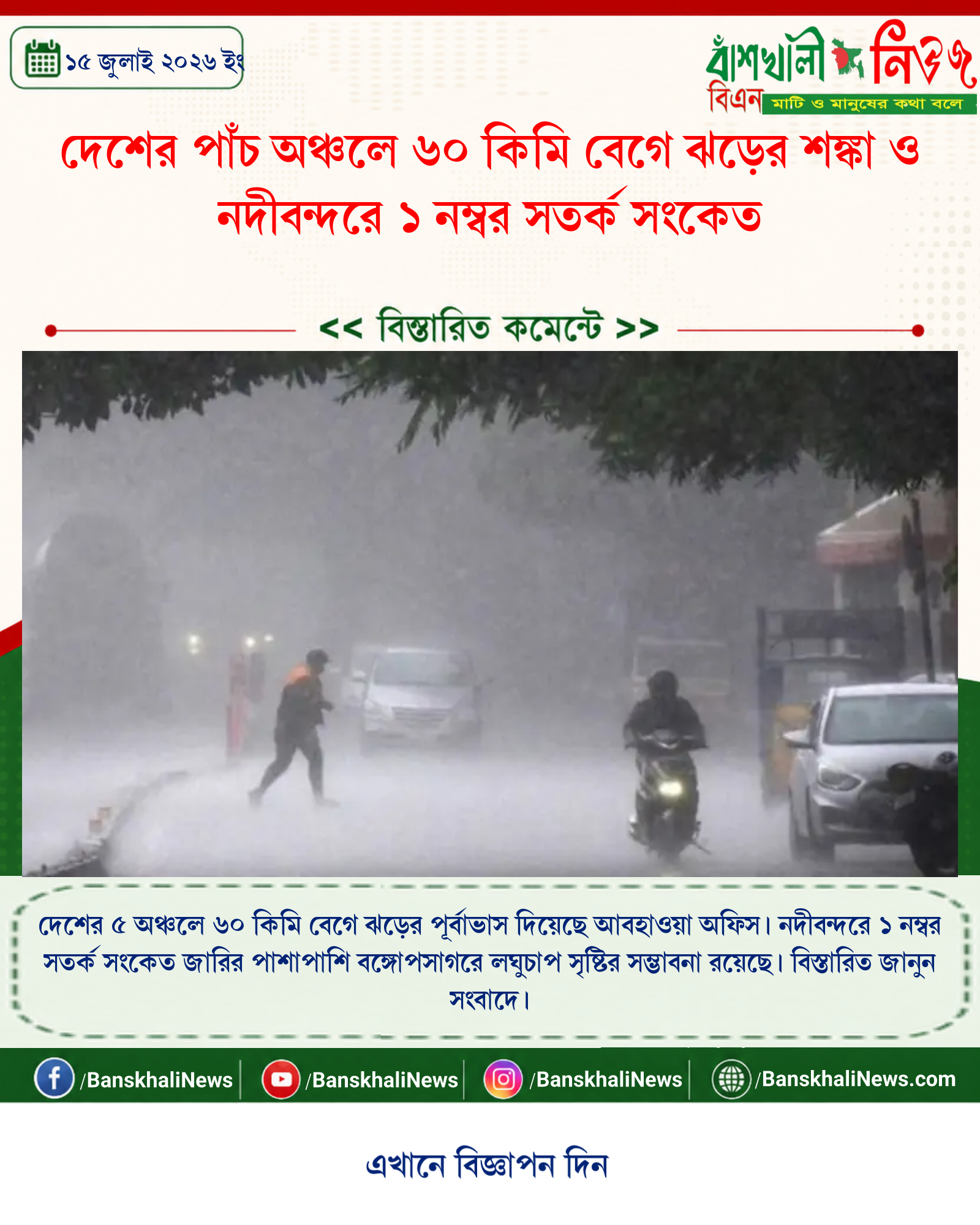দেশের পাঁচ অঞ্চলে ৬০ কিমি বেগে ঝড়ের শঙ্কা ও নদীবন্দরে ১ নম্বর সতর্ক সংকেত